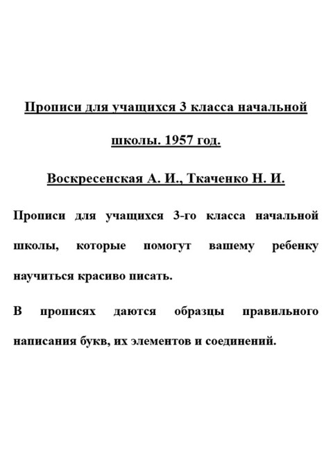 Прописи для учащихся 3 класса начальной школы. 1957 год. Воскресенская А.И., Ткаченко Н.И.