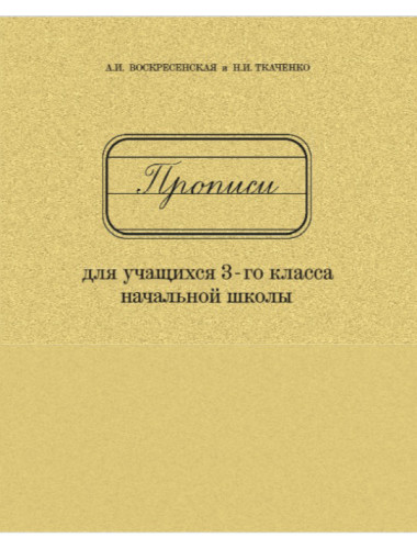 Прописи для учащихся 3 класса начальной школы. 1957 год. Воскресенская А.И., Ткаченко Н.И.