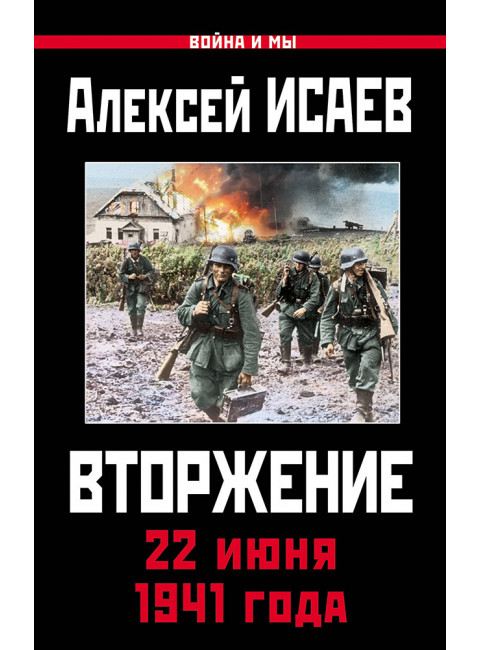 Вторжение. 22 июня 1941 года. Исаев А.В.