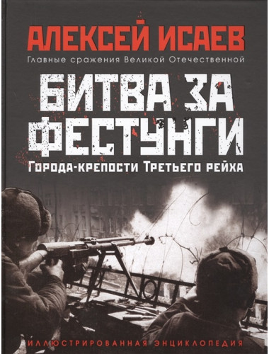 Города-крепости Третьего Рейха: Битва за фестунги. Исаев А.В.