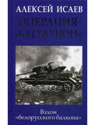 Операция «Багратион». Взлом «белорусского балкона». Исаев А.В.