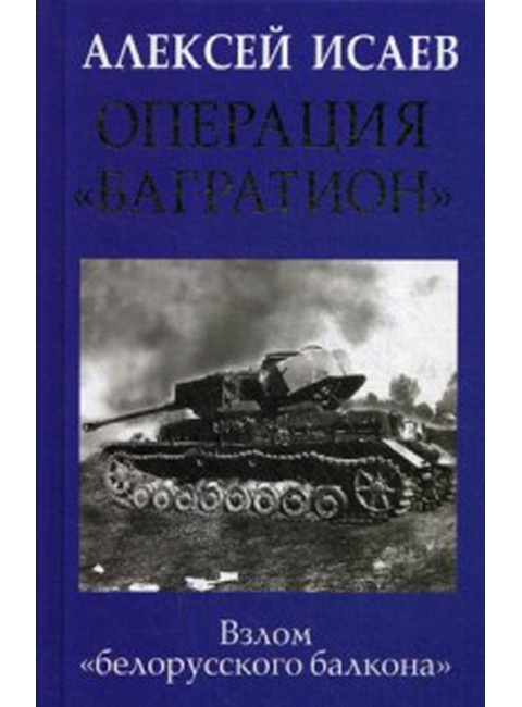 Операция «Багратион». Взлом «белорусского балкона». Исаев А.В.