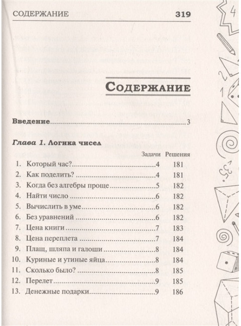 Легендарные советские задачи по математике, физике и астрономии. Проверь свою эрудицию и умение отойти от стереотипов. Гусев И. Е.