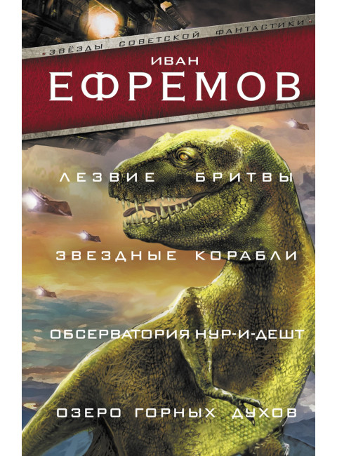 Лезвие бритвы. Звездные корабли. Обсерватория Нур-и-Дешт. Озеро горных духов. Ефремов И.