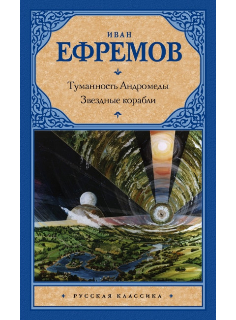 Туманность Андромеды. Звездные корабли. Ефремов И.