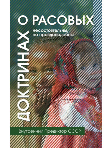 О расовых доктринах: несостоятельны, но правдоподобны. Внутренний Предиктор СССР