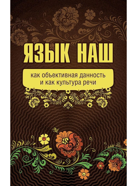 Язык наш как объективная данность и как культура речи, Внутренний Предиктор СССР