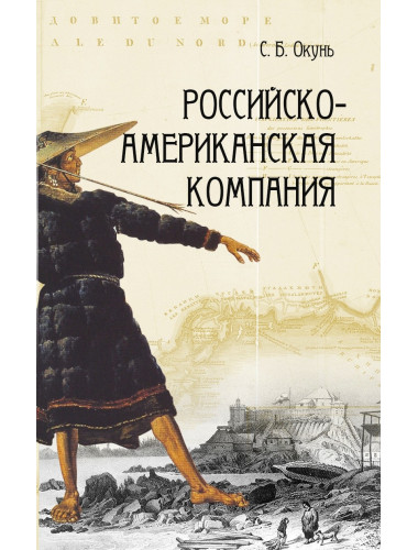 Российско-американская компания, Окунь С. Б.