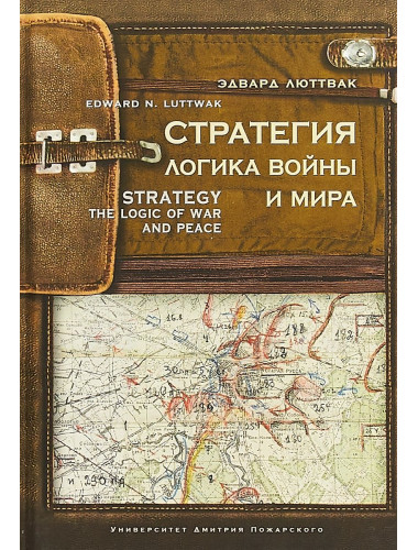 Стратегия: Логика войны и мира. Люттвак Эдвард Н.