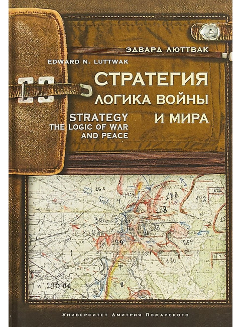 Стратегия: Логика войны и мира. Люттвак Эдвард Н.
