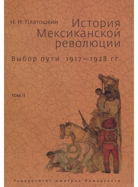 История Мексиканской революции. Том 2: Выбор пути. 1817–1828 гг. Платошкин Н. Н.