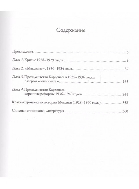 История Мексиканской революции. Том 3: Время радикальных реформ. 1828–1940 гг. Платошкин Н. Н.