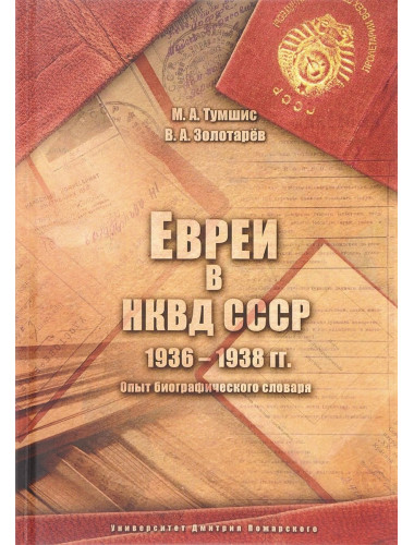 Евреи в НКВД СССР. 1936–1938 гг. Опыт биографического словаря. Тумшис М. А., Золотарёв В. А.