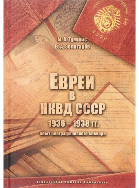 Евреи в НКВД СССР. 1936–1938 гг. Опыт биографического словаря. Тумшис М. А., Золотарёв В. А.