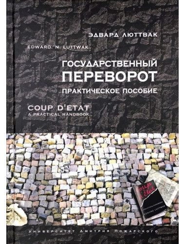 Государственный переворот. Практическое пособие. Люттвак Эдвард Николае