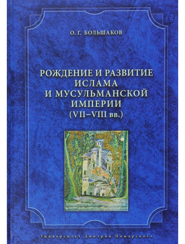 Рождение и развитие ислама и мусульманской империи (VII–VIII вв.) Большаков О. Г.