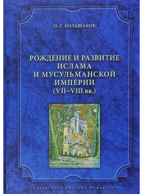 Рождение и развитие ислама и мусульманской империи (VII–VIII вв.) Большаков О. Г.
