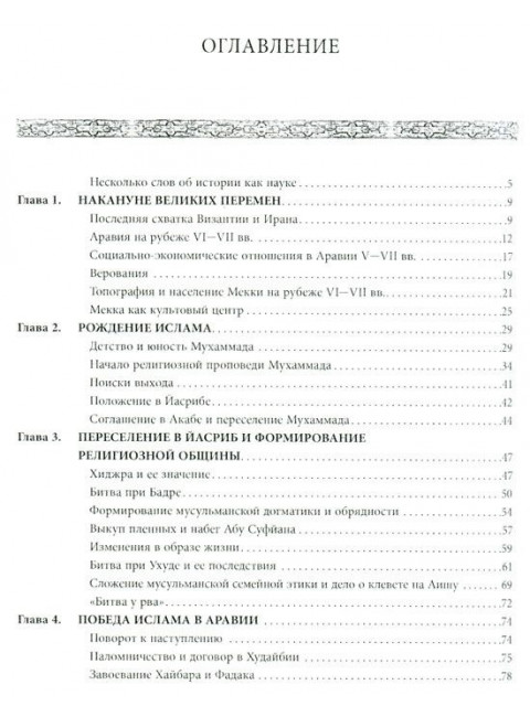 Рождение и развитие ислама и мусульманской империи (VII–VIII вв.) Большаков О. Г.