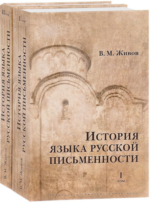 История языка русской письменности: В 2 т. Живов В. М.