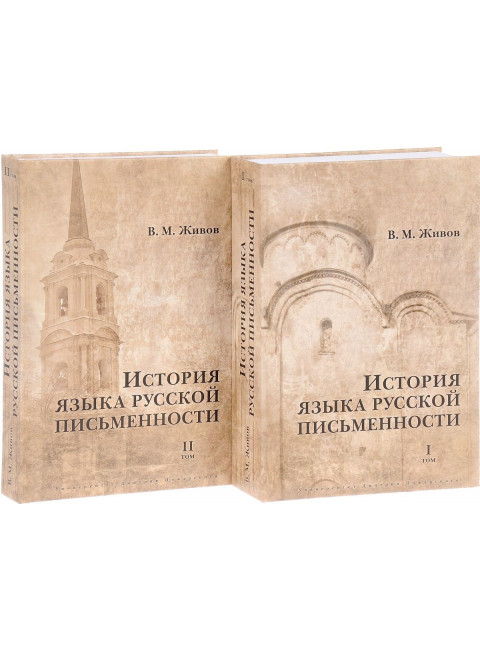 История языка русской письменности: В 2 т. Живов В. М.