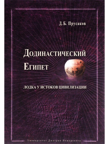 Додинастический Египет. Лодка у истоков цивилизации. Прусаков Д. Б.