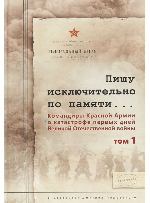 Пишу исключительно по памяти... В 2 т. Том 1. Командиры Красной Армии о катастрофе первых дней Великой Отечественной войны. С. Л. Чекунов