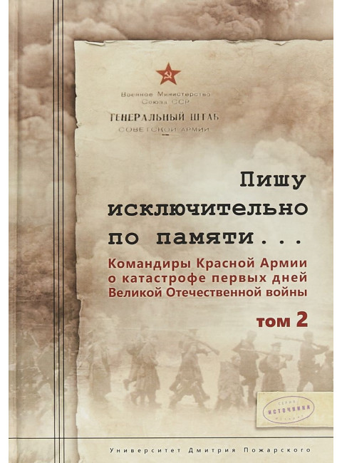 Пишу исключительно по памяти... В 2 т. Том 2. Командиры Красной Армии о катастрофе первых дней Великой Отечественной войны. С. Л. Чекунов