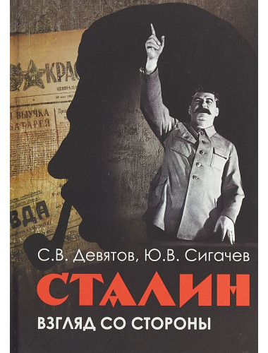 Сталин: Взгляд со стороны. Опыт сравнительной антологии. Девятов  С.В., Сигачев Ю.В.