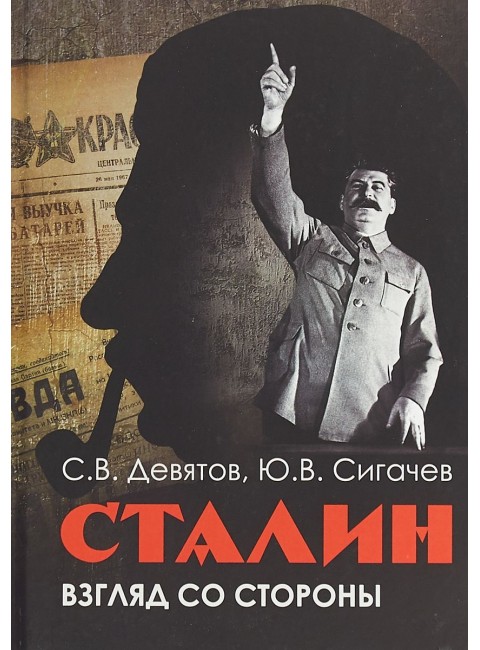 Сталин: Взгляд со стороны. Опыт сравнительной антологии. Девятов  С.В., Сигачев Ю.В.