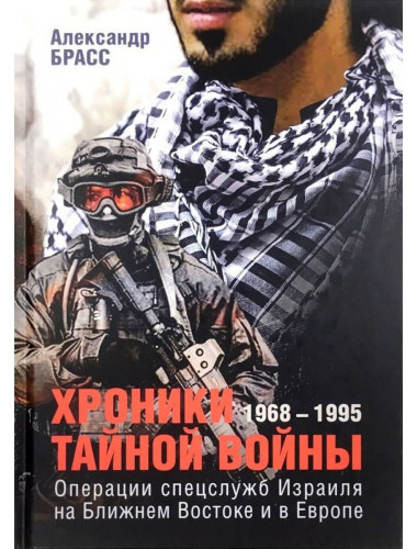 Хроники тайной войны. 1968–1995. Операции спецслужб Израиля на Ближнем Востоке и в Европе. Брасс А.