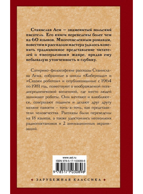 Кибериада. Сказки роботов. Станислав Лем