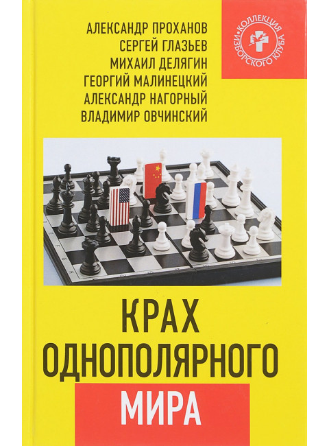 Крах однополярного мира. Глазьев С.Ю. , Делягин М.Г. , Малинецкий Г. , Нагорный А.А. , Овчинский В.С. , Проханов А.А.