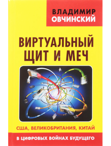 Виртуальный щит и меч: США, Великобритания, Китай, в цифровых войнах будущего. Овчинский В.С.