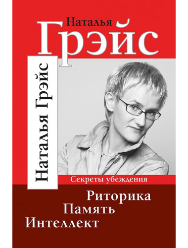 Риторика. Память. Интеллект, Грэйс Н. Е.