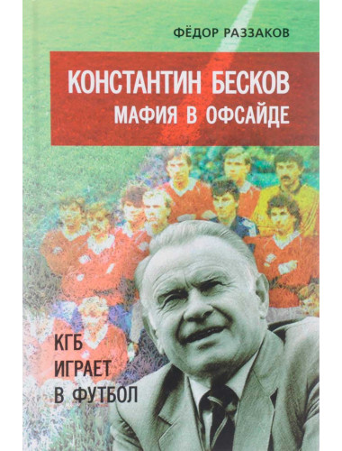 Константин Бесков. Мафия в офсайде. Раззаков Ф.И.