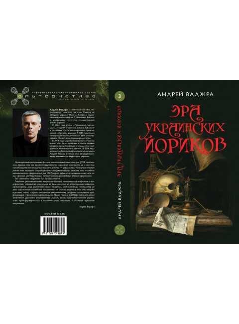 Эра украинских йориков. Предисловие Дмитрия Выдрина. Андрей Ваджра