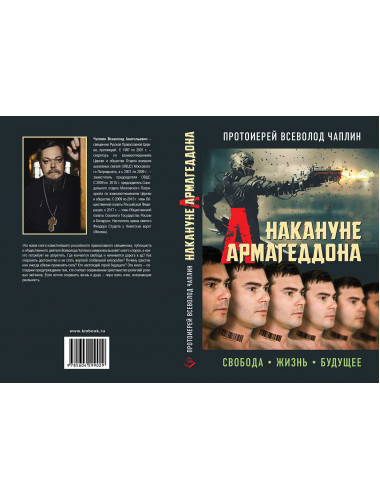 Накануне Армагеддона. Свобода. Жизнь. Будущее. Протоиерей Всеволод Чаплин