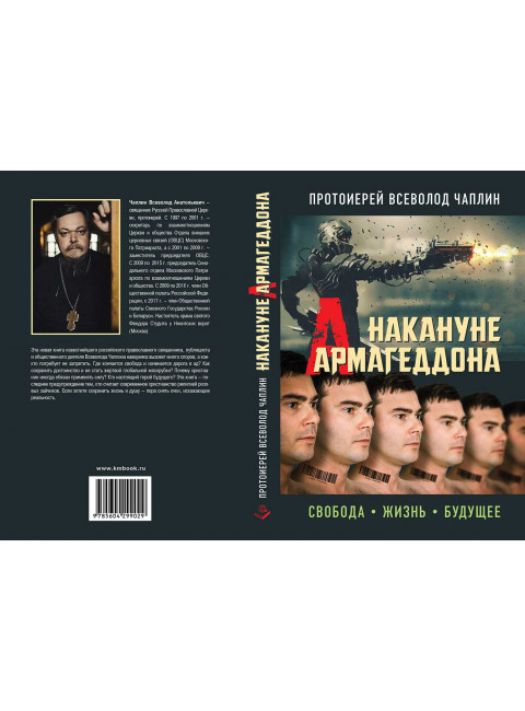 Накануне Армагеддона. Свобода. Жизнь. Будущее. Протоиерей Всеволод Чаплин