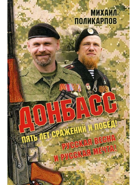 Донбасс. Пять лет сражений и побед! Русская весна и русская мечта. Поликарпов М.А.