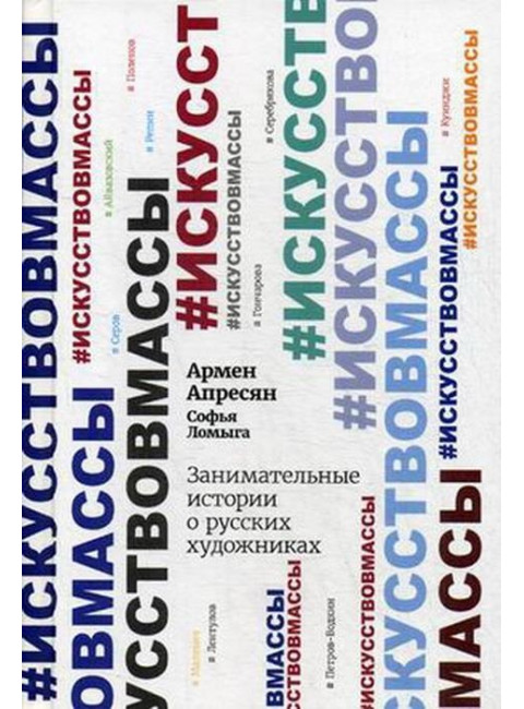 Занимательные истории о русских художниках. Апресян Армен