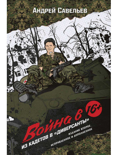 Война в 16. Из кадетов в 