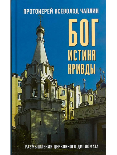 Бог. Истина. Кривды. Протоиерей Всеволод Чаплин