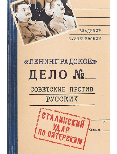 Ленинградское дело. Советские против русских. Сталинский удар по Питерским. Кузнечевский В.Д.