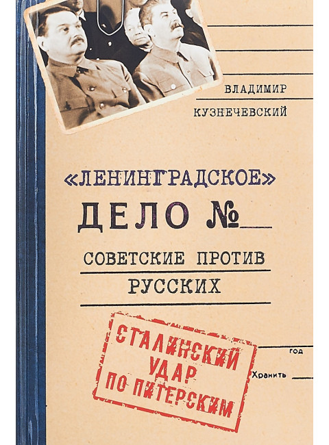 Ленинградское дело. Советские против русских. Сталинский удар по Питерским. Кузнечевский В.Д.