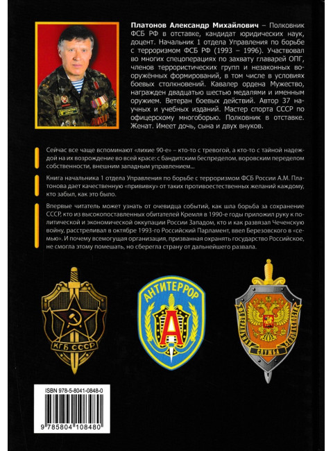 Тайная война против СССР и России. Начальник 1 отдела по борьбе с терроризмом УБТ ФСБ РФ о лихих 90-х. Платонов А.М.