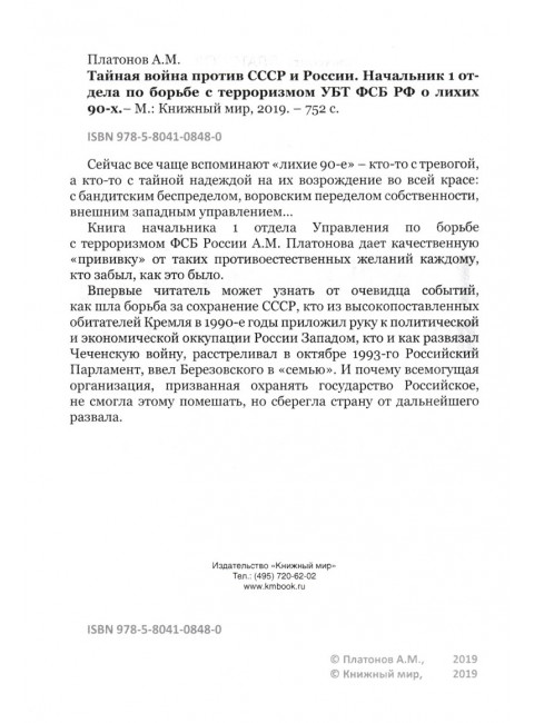 Тайная война против СССР и России. Начальник 1 отдела по борьбе с терроризмом УБТ ФСБ РФ о лихих 90-х. Платонов А.М.