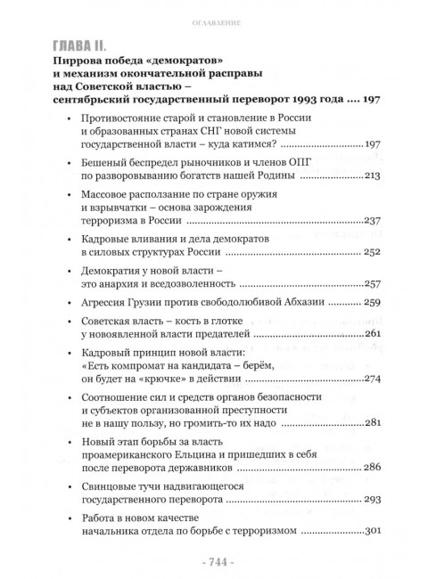 Тайная война против СССР и России. Начальник 1 отдела по борьбе с терроризмом УБТ ФСБ РФ о лихих 90-х. Платонов А.М.