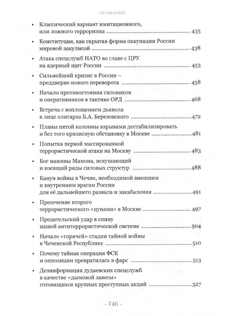 Тайная война против СССР и России. Начальник 1 отдела по борьбе с терроризмом УБТ ФСБ РФ о лихих 90-х. Платонов А.М.