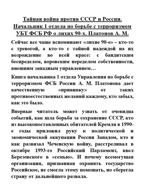 Тайная война против СССР и России. Начальник 1 отдела по борьбе с терроризмом УБТ ФСБ РФ о лихих 90-х. Платонов А.М.