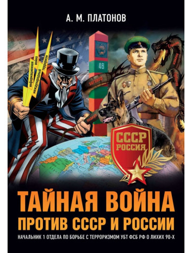 Тайная война против СССР и России. Начальник 1 отдела по борьбе с терроризмом УБТ ФСБ РФ о лихих 90-х. Платонов А.М.